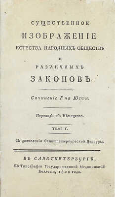 Юсти И.Г.Г. Существенное изображение естества народных обществ и различных законов / Пер. с нем. [В 2 т. Т. 1-2]. СПб.: В тип. Гос. мед. коллегии, 1802.